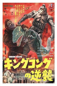 Постер фильма «Побег Кинг-Конга (1967)» — (9 из 20)