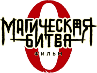 Логотип аниме «Магическая битва 0. Фильм (2021)» — (5 из 54)