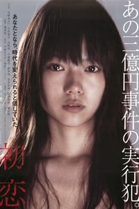 Poster de 初恋