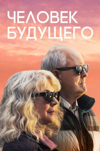 Постер фильма «Человек будущего (2019)» — (7 из 16)