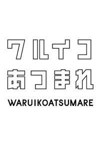 ワルイコあつまれ (2022)