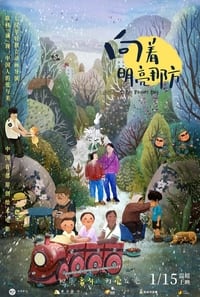 向着明亮那方 (2022)