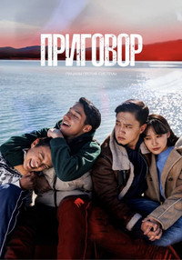 Постер фильма «Приговор (2024)» — (4 из 10)