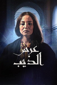 عرس الذيب (2013) poster
