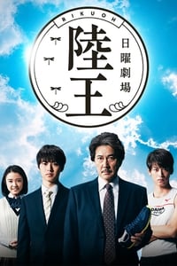 Poster de 陸王