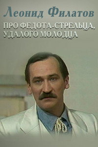 Постер фильма «Про Федота-стрельца, удалого молодца (1988)» — (3 из 5)