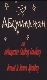 Постер фильма «Абдулладжан, или Посвящается Стивену Спилбергу (1991)» — (2 из 3)