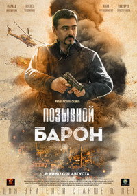 Постер фильма «Позывной «Барон» (2022)» — (1 из 2)