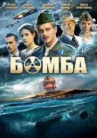 Постер сериала «Бомба (2013)» — (1 из 1)