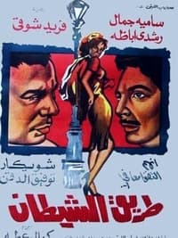 طريق الشيطان (1963)