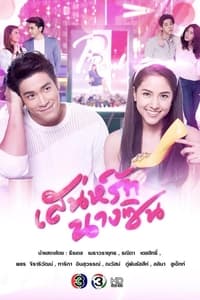 เสน่ห์รักนางซิน (2018)