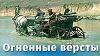 «Огненные версты (1957)» — обои к фильму #1
