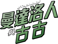 星球大战：曼达洛人与古古