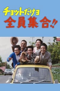 チョットだけョ全員集合！！ (1973)