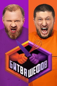 Постер к сериалу Битва шефов (2020)