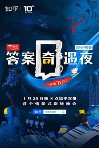 答案奇遇夜 (2021)