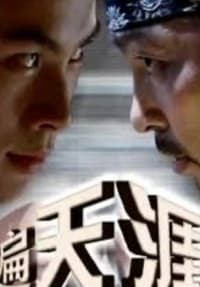 踏遍天涯路 (2006)