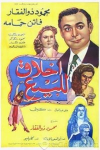 اخلاق للبيع (1950)