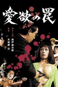 Постер фильма «愛欲の罠 (1973)» — (2 из 9)