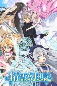 Poster de Seirei Gensouki: Spirit Chronicles