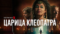 «Царица Клеопатра (2023)» — обои к сериалу #8