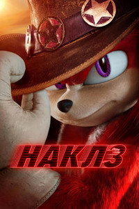 Постер сериала «Наклз (2024)» — (32 из 64)