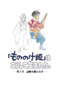 「もののけ姫」はこうして生まれた 第3章 記録を超えた日 (1997)