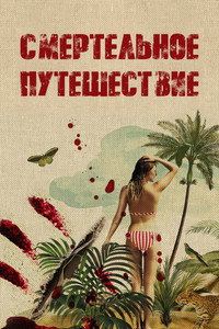 Постер сериала «Смертельное путешествие (2025)» — (4 из 9)