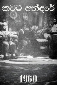 Poster de කවට අන්දරේ