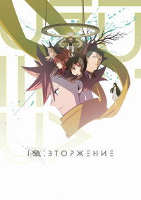 Постер аниме «ID: Вторжение (2020)» — (7 из 24)
