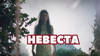 «Невеста (2024)» — обои к сериалу #2