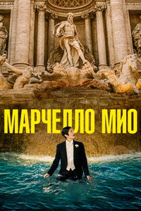 Постер фильма «Мой Марчелло (2024)» — (3 из 15)