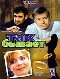 Так бывает (2007)