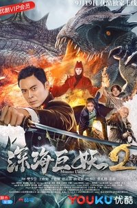 深海巨妖2 (2018)