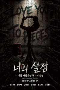 너의 살점: 너를 사랑하는 세 가지 방법