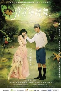 背著你跳舞 (2010)