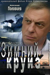 Постер фильма «Зимний круиз (2012)» — (1 из 2)