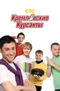 Kremlin cadets