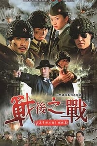 战后之战 (2009)