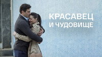 «Красавец и чудовище (2014)» — обои к фильму #1