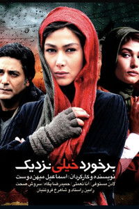 Poster de برخورد خیلی نزدیک