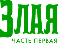 Логотип фильма «Злая: Сказка о ведьме Запада (2024)» — (16 из 460)