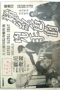 粉紅色的兇手 (1959)