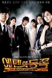 Poster de 에덴의 동쪽