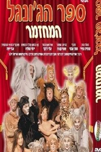 ספר הג'ונגל המחזמר (1996)