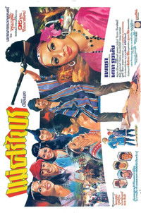 Poster de แม่ศรีไพร