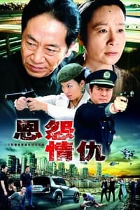 恩怨情仇 (2006)