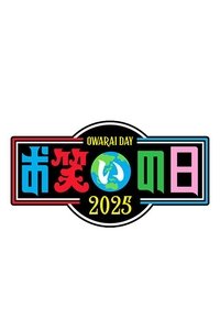 Poster de お笑いの日