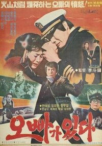 Poster de 오빠가 있다