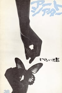 Poster de とべない沈黙